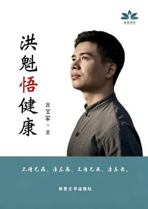 洪魁悟健康